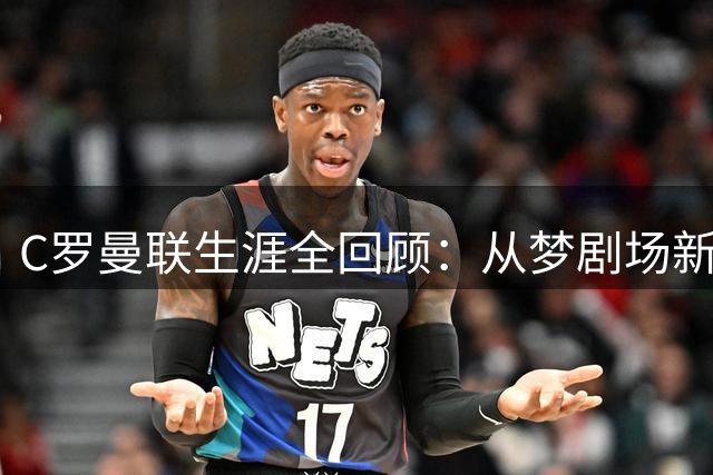 C罗曼联生涯全回顾：从梦剧场新星到世界足球先生
